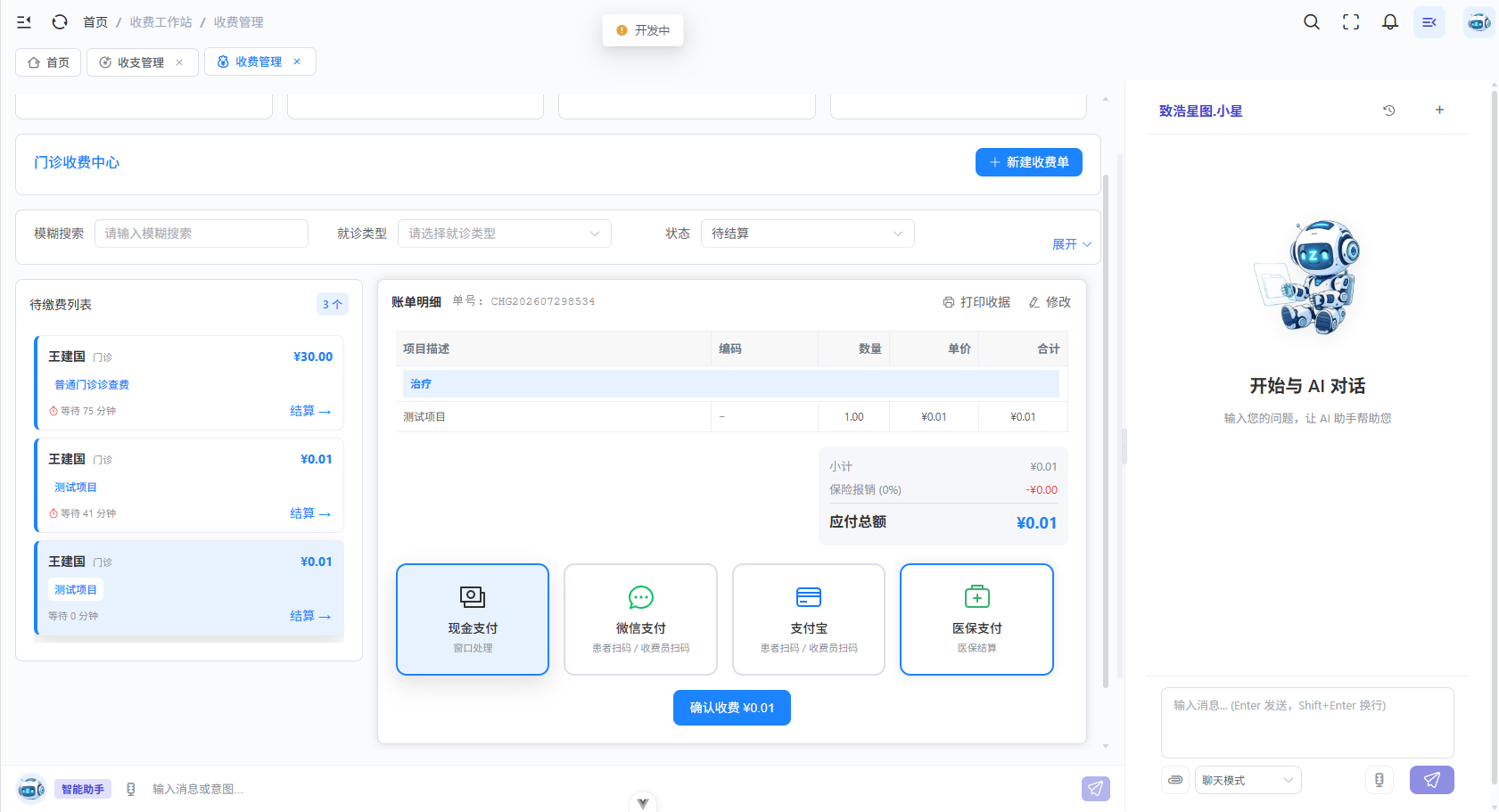 星笺收费工作站收费管理业务区界面示意